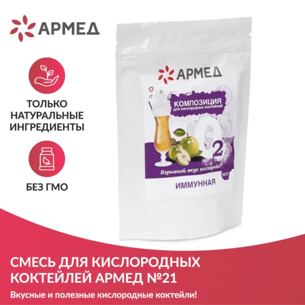 Смесь для приготовления кислородного коктейля Армед Композиция №21 иммунная, упаковка 300гр.